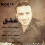 دانلود آهنگ معین رستگار عشق
