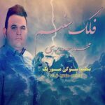دانلود آهنگ محمد حیدری فلک سننم