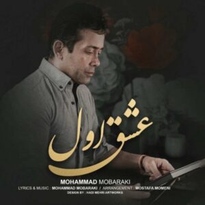 دانلود آهنگ محمد مبارکی عشق اول