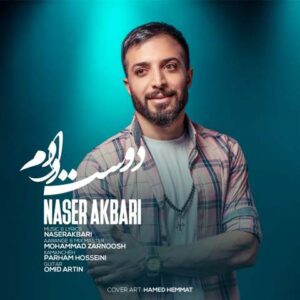 دانلود آهنگ ناصر اکبری دوست دارم