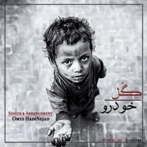 دانلود آهنگ امید هادی نژاد گل خودرو دانلود آهنگ امید هادی نژاد گل خودرو