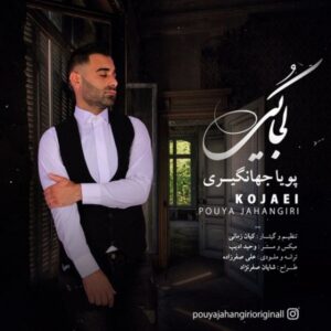 دانلود آهنگ پویا جهانگیری کجایی