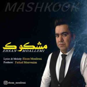 دانلود آهنگ احسان معلمی مشکوک