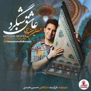 دانلود آهنگ حسین مفیدی عاشق شبگرد
