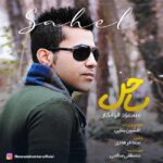 دانلود آهنگ مسعود الوانکار ساحل