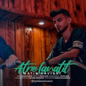 دانلود آهنگ متین کاویانی عطر لعنتیت
