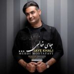 دانلود آهنگ مهدی مصطفوی جای خالی