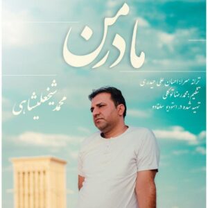 دانلود آهنگ محمد شیخ علیشاهی مادر من