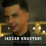 دانلود آهنگ وحید بهشتی جذاب خواستنی