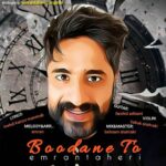 دانلود آهنگ عمران طاهری بودن تو