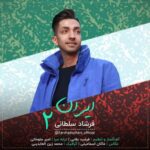 دانلود آهنگ فرشاد سلطانی ایران 2