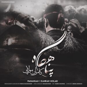دانلود آهنگ کامران مولایی پناهگاه دانلود آهنگ کامران مولایی پناهگاه