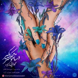 دانلود آهنگ محمد دایی زاده دستامو محکمتر بگیر دانلود آهنگ محمد دایی زاده دستامو محکمتر بگیر