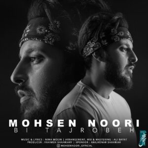 دانلود آهنگ محسن نوری بی تجربه