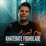 پیام شیرزاد خاطرات فوق العاده