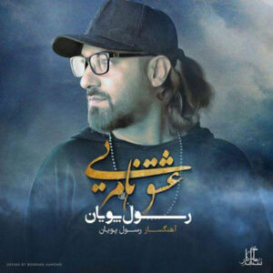 دانلود آهنگ رسول پویان عشق نامریی دانلود آهنگ رسول پویان عشق نامریی