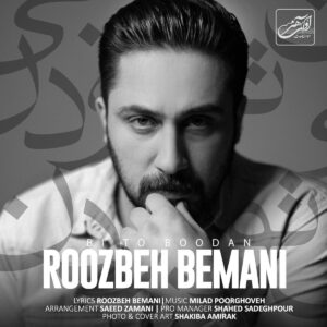 دانلود آهنگ روزبه بمانی بی تو بودن دانلود آهنگ روزبه بمانی بی تو بودن