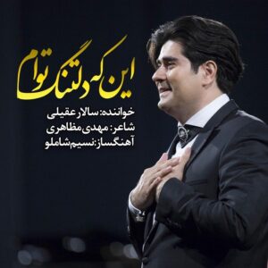 دانلود آهنگ سالار عقیلی این که دلتنگ توام دانلود آهنگ سالار عقیلی این که دلتنگ توام
