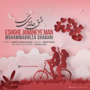 دانلود آهنگ محمدرضا شعبانی عشق جانانه ی من دانلود آهنگ محمدرضا شعبانی عشق جانانه ی من