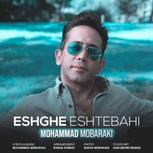 دانلود آهنگ محمد مبارکی عشق اشتباهی