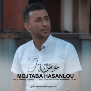 دانلود آهنگ مجتبی حسنلو جز من