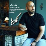 دانلود آهنگ پویان جناتی ناگفته ها