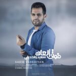 دانلود آهنگ سعید واحدیان فوق العاده