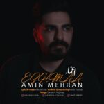 دانلود آهنگ امین مهران اغما
