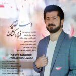 دانلود آهنگ فرزاد کشاورز دست تقدیر