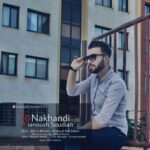 دانلود آهنگ کیانوش صعودیان تو نخندی