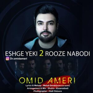 دانلود آهنگ امید آمری عشق یکی دو روزه نبودی دانلود آهنگ امید آمری عشق یکی دو روزه نبودی