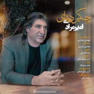 دانلود آهنگ امیر مرادی چه کرده ای