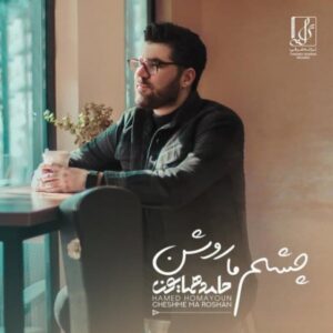 دانلود آهنگ حامد همایون چشم ما روشن دانلود آهنگ حامد همایون چشم ما روشن