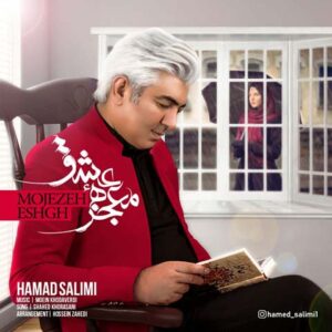 دانلود آهنگ حامد سلیمی معجزه عشق دانلود آهنگ حامد سلیمی معجزه عشق