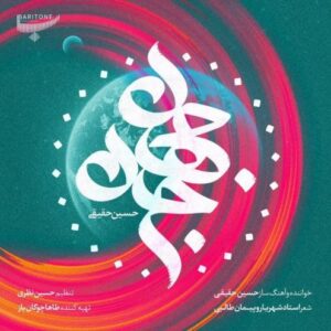 دانلود آهنگ حسین حقیقی جان جهان دانلود آهنگ حسین حقیقی جان جهان