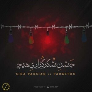 دانلود آهنگ سینا پارسیان جشن شکر گزاری هیچ دانلود آهنگ سینا پارسیان جشن شکر گزاری هیچ