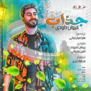 دانلود آهنگ کیوان داودی جذاب
