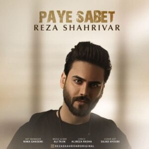 دانلود آهنگ رضا شهریور پای ثابت