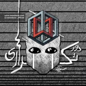 دانلود آهنگ سعید آذر دور تکراری دانلود آهنگ سعید آذر دور تکراری