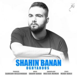 دانلود آهنگ شاهین بنان اقیانوس دانلود آهنگ شاهین بنان اقیانوس