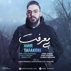 دانلود آهنگ امیر تفکری بی معرفت