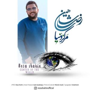 دانلود آهنگ رضا شاهین مرکز دنیا دانلود آهنگ رضا شاهین مرکز دنیا