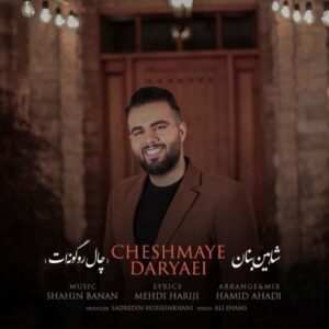 دانلود آهنگ شاهین بنان چال رو گونت دانلود آهنگ شاهین بنان چال رو گونت