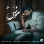 دانلود آهنگ بابک یعقوبی مونس