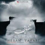 دانلود آهنگ حسام یاوری تنهایی