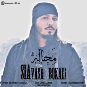 دانلود آهنگ سیاوش بکایی محاله دانلود آهنگ سیاوش بکایی محاله