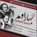 دانلود آهنگ بهزاد اجلی و بابک شکارچی بهار اومد