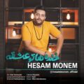 دانلود آهنگ حسام منعم خنده هاتو عشقه