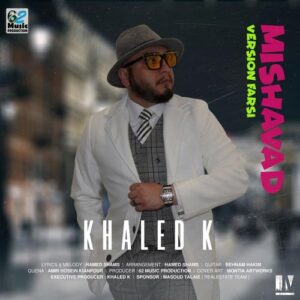 دانلود آهنگ خالد کی میشود