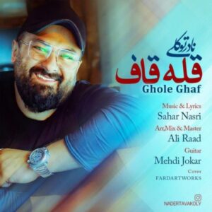 دانلود آهنگ نادر توکلی قله قاف
